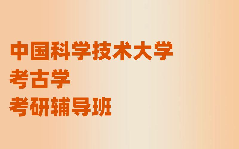 中国科学技术大学考古学考研辅导班