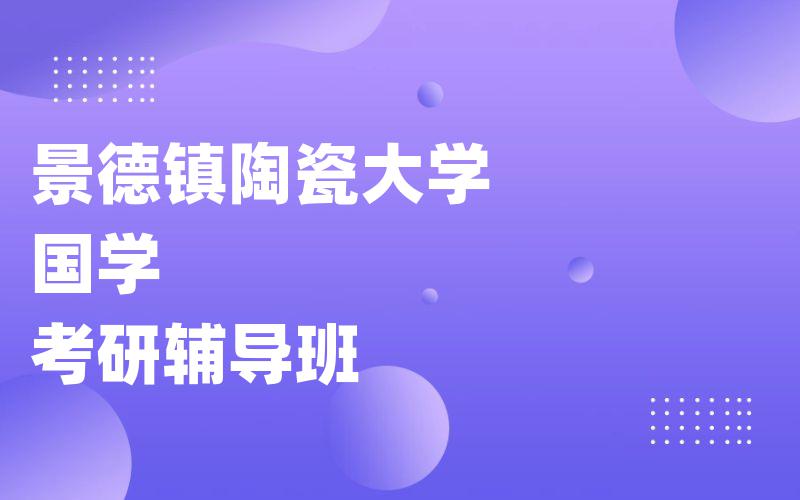 景德镇陶瓷大学国学考研辅导班