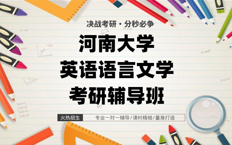 河南大学英语语言文学考研辅导班