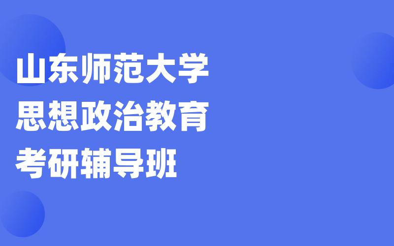 山东师范大学思想政治教育考研辅导班