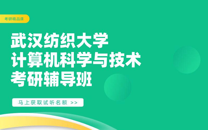 武汉纺织大学计算机科学与技术考研辅导班