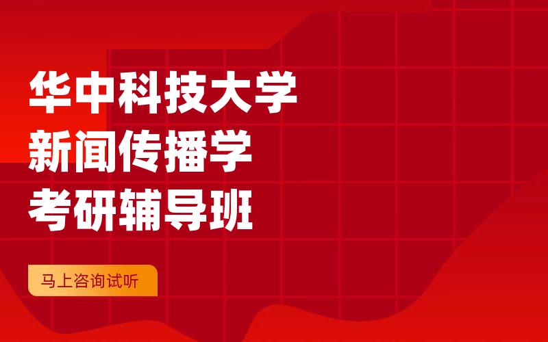 华中科技大学新闻传播学考研辅导班