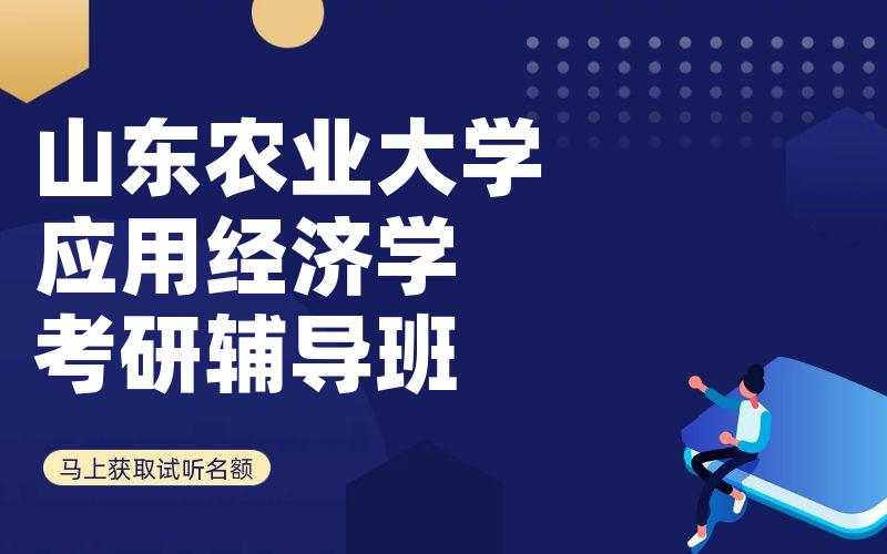 山东农业大学应用经济学考研辅导班