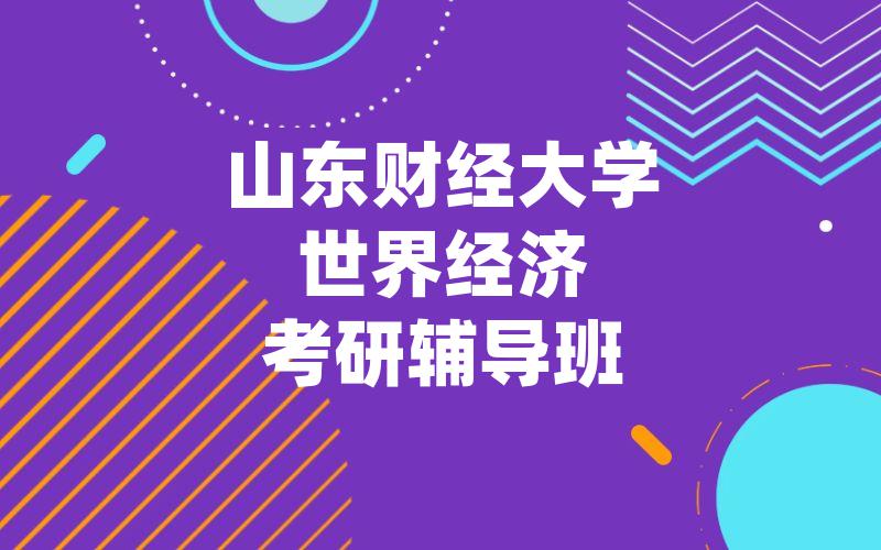 山东财经大学世界经济考研辅导班