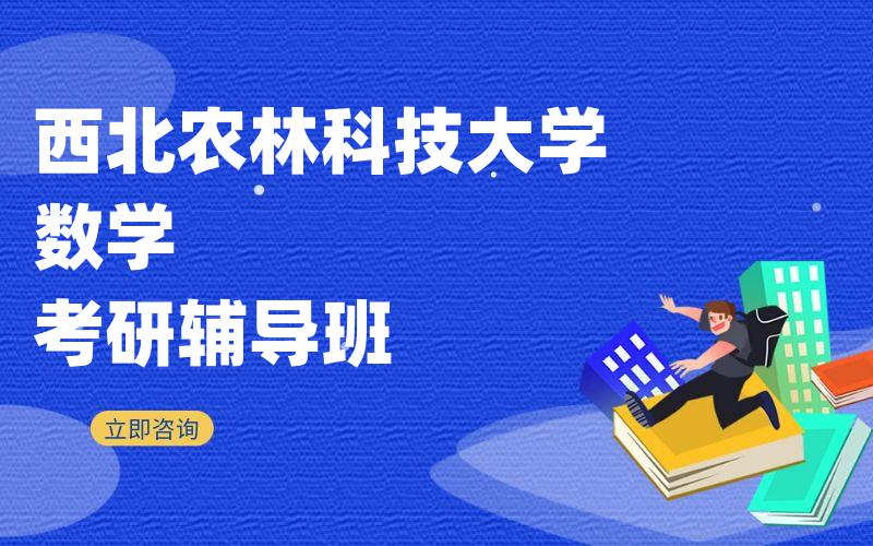 西北农林科技大学数学考研辅导班