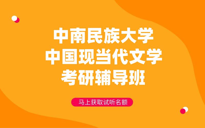 中南民族大学中国现当代文学考研辅导班