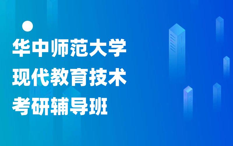 华中师范大学现代教育技术考研辅导班