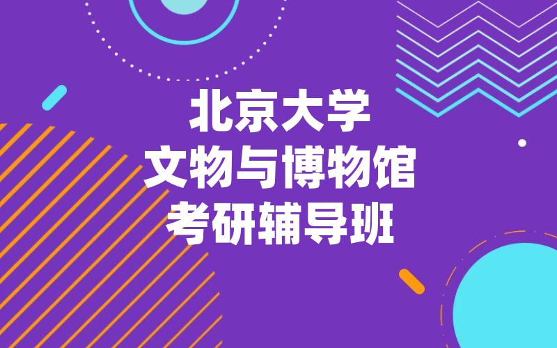 北京大学文物与博物馆考研辅导班