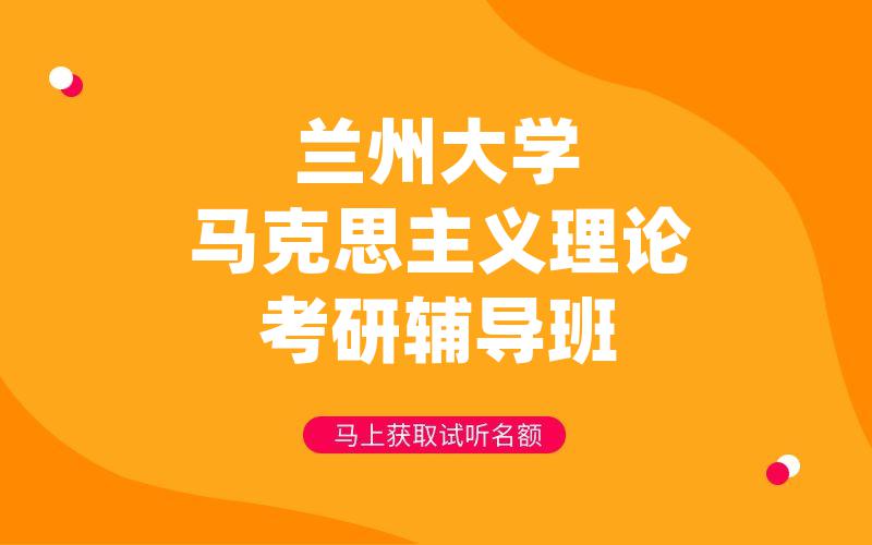 兰州大学马克思主义理论考研辅导班