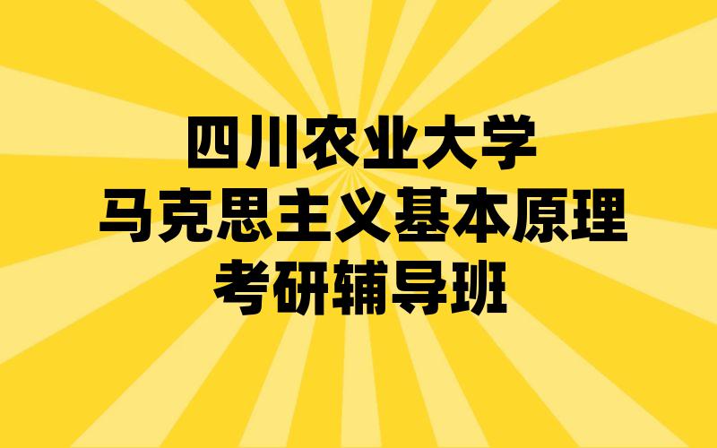 四川农业大学马克思主义基本原理考研辅导班