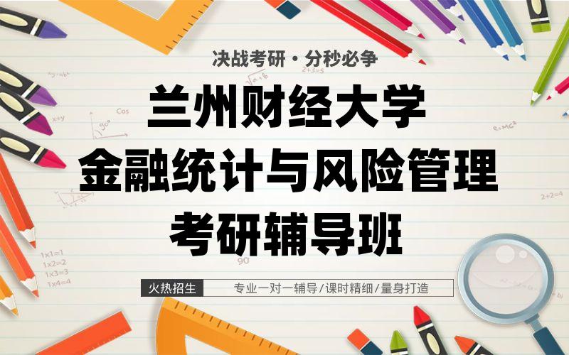 兰州财经大学金融统计与风险管理考研辅导班