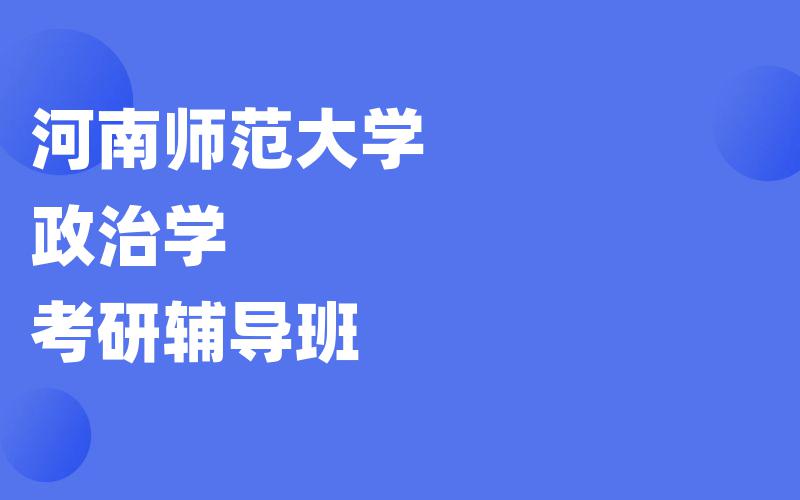 河南师范大学政治学考研辅导班