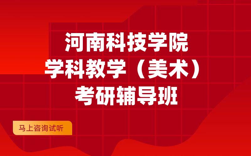 河南科技学院学科教学（美术）考研辅导班