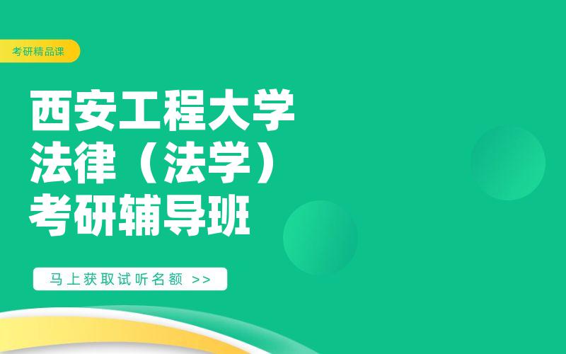 西安工程大学法律（法学）考研辅导班