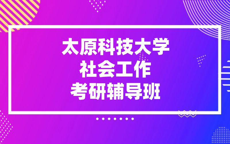 太原科技大学社会工作考研辅导班