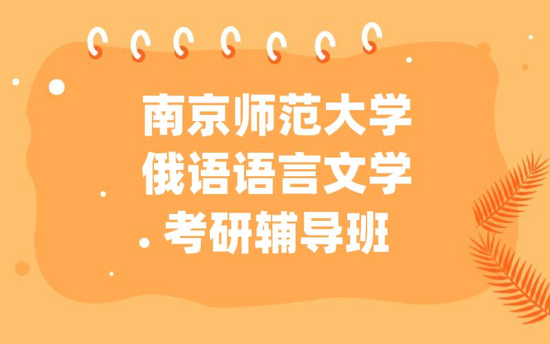 南京师范大学俄语语言文学考研辅导班