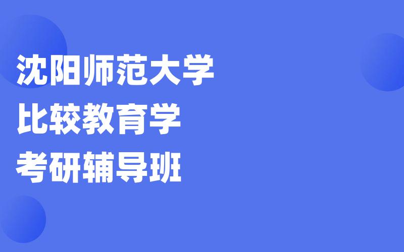 沈阳师范大学比较教育学考研辅导班