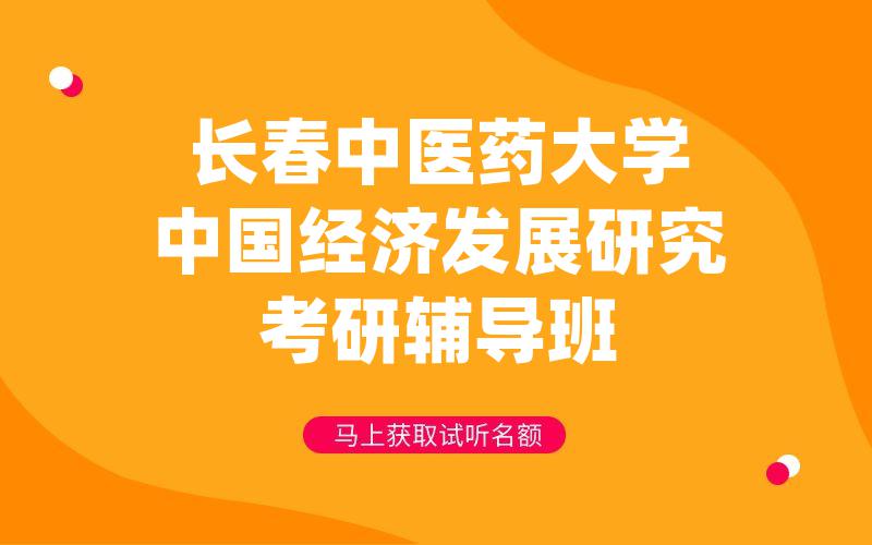 长春中医药大学中国经济发展研究考研辅导班