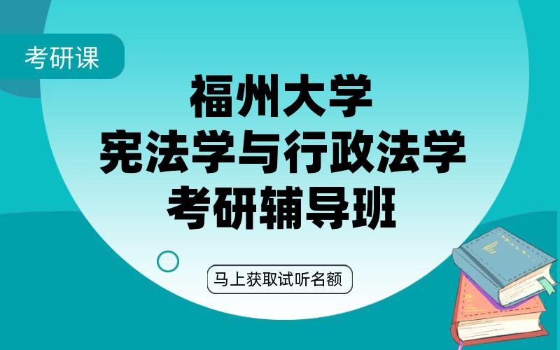 福州大学宪法学与行政法学考研辅导班