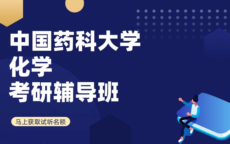 中国药科大学化学考研辅导班