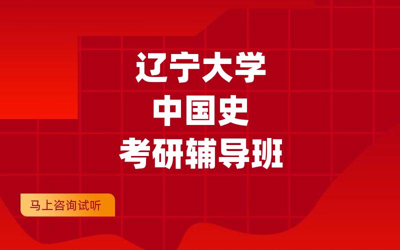 辽宁大学中国史考研辅导班