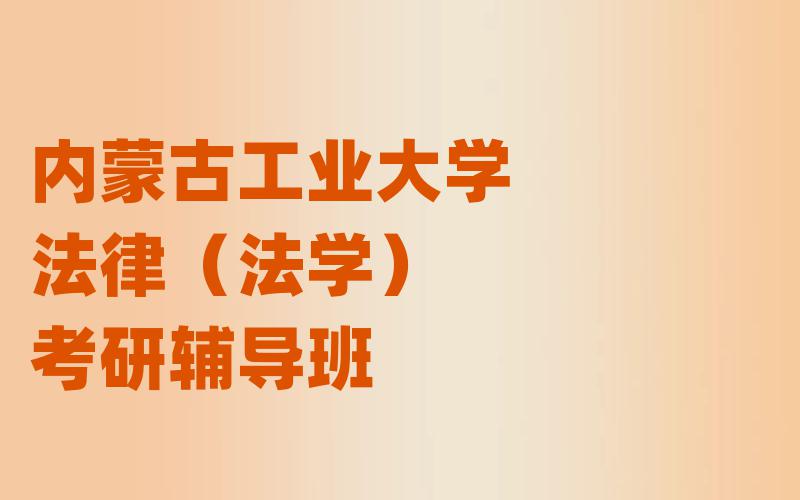 内蒙古工业大学法律（法学）考研辅导班