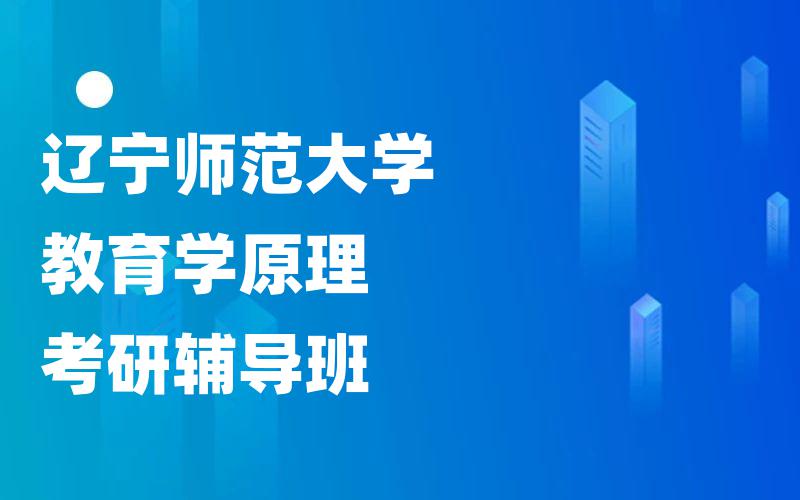 辽宁师范大学教育学原理考研辅导班