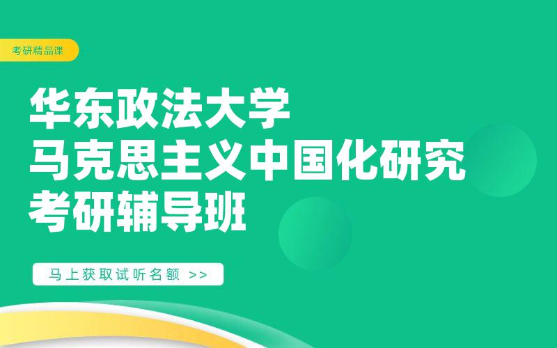 华东政法大学马克思主义中国化研究考研辅导班