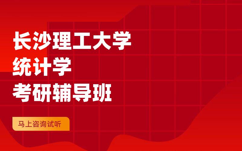 长沙理工大学统计学考研辅导班