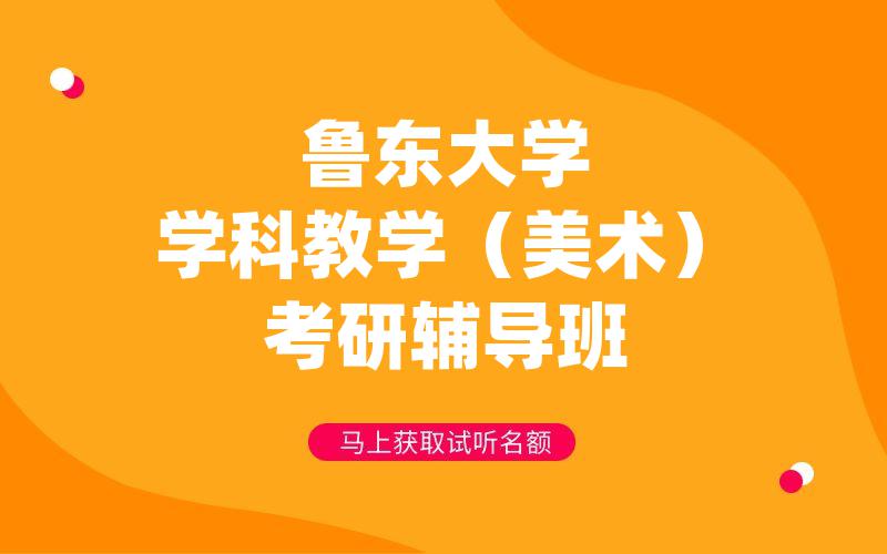 鲁东大学学科教学（美术）考研辅导班