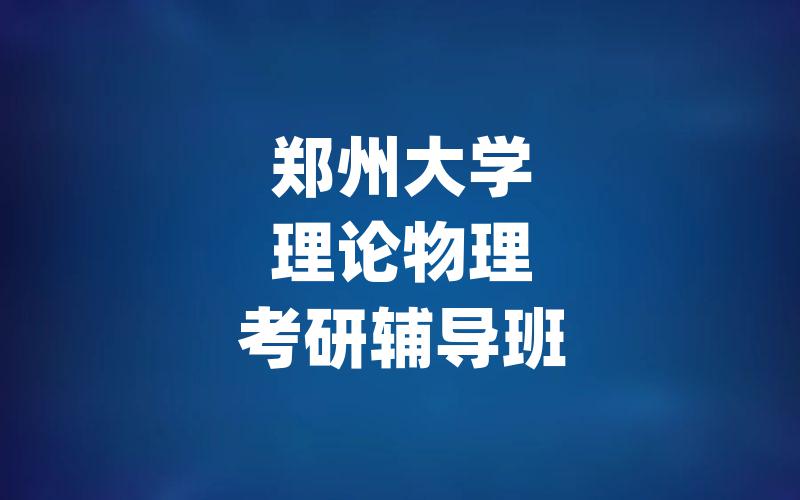 郑州大学理论物理考研辅导班