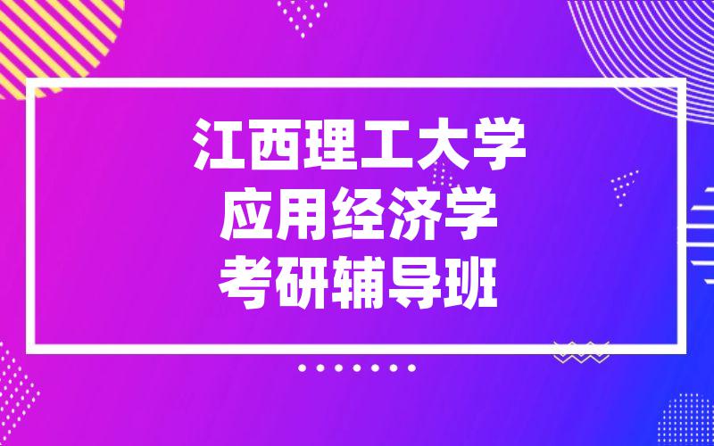 江西理工大学应用经济学考研辅导班