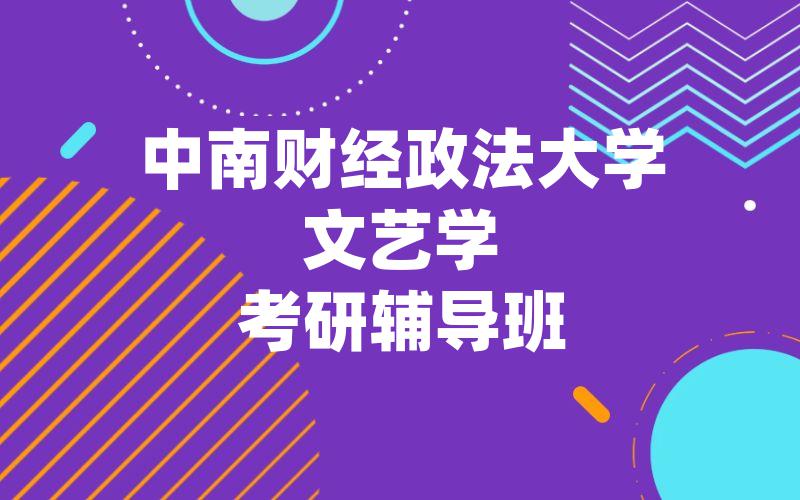 中南财经政法大学文艺学考研辅导班