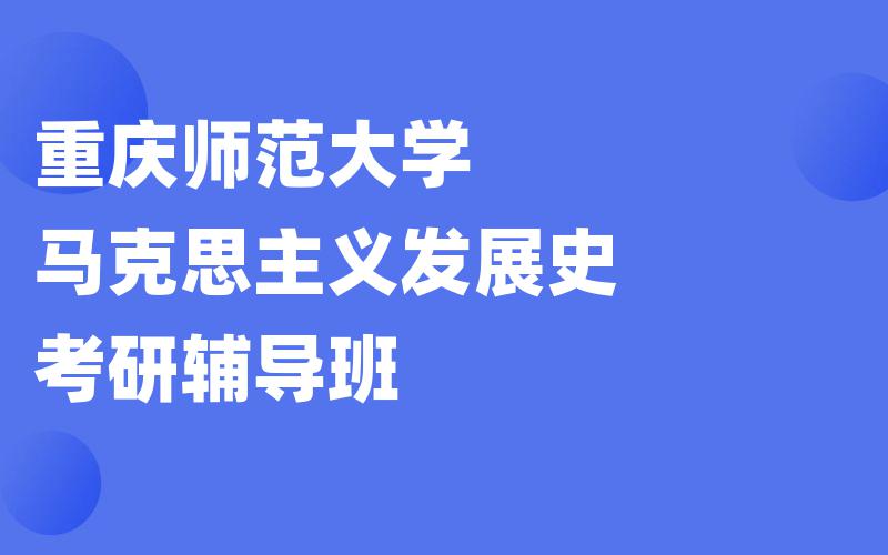 重庆师范大学马克思主义发展史考研辅导班