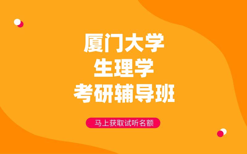 厦门大学生理学考研辅导班