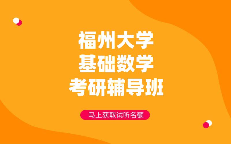 福州大学基础数学考研辅导班