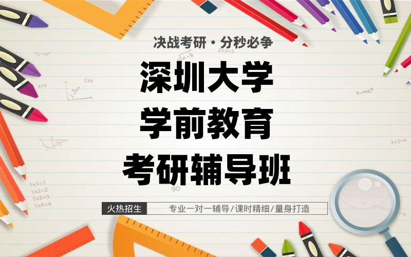 深圳大学学前教育考研辅导班