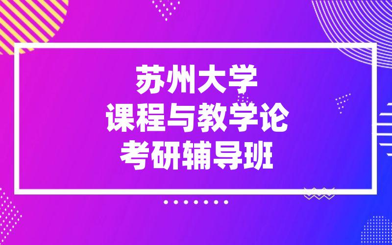 苏州大学课程与教学论考研辅导班