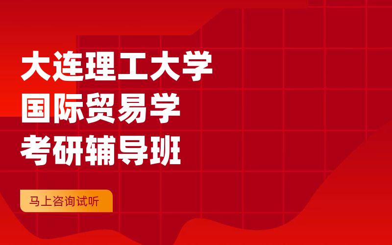 大连理工大学国际贸易学考研辅导班