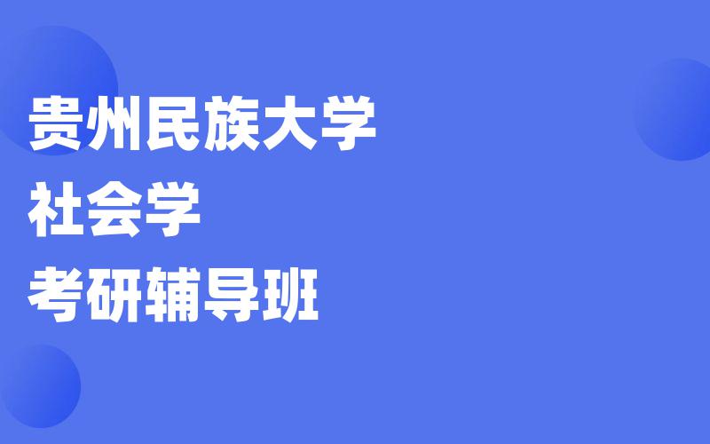 贵州民族大学社会学考研辅导班