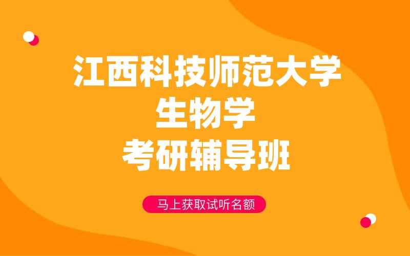 江西科技师范大学生物学考研辅导班