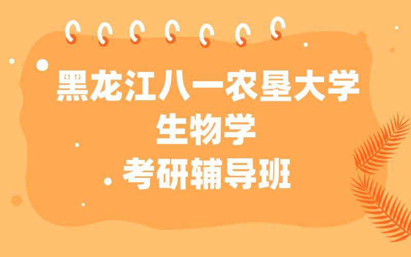 黑龙江八一农垦大学生物学考研辅导班