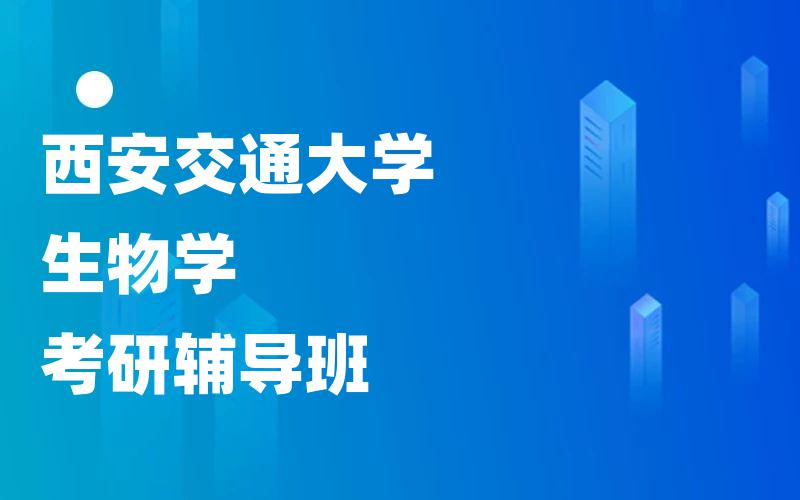 西安交通大学生物学考研辅导班