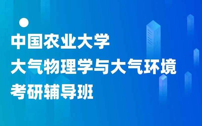 中国农业大学大气物理学与大气环境考研辅导班