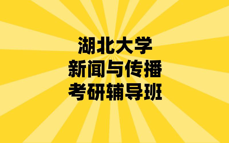 湖北大学新闻与传播考研辅导班