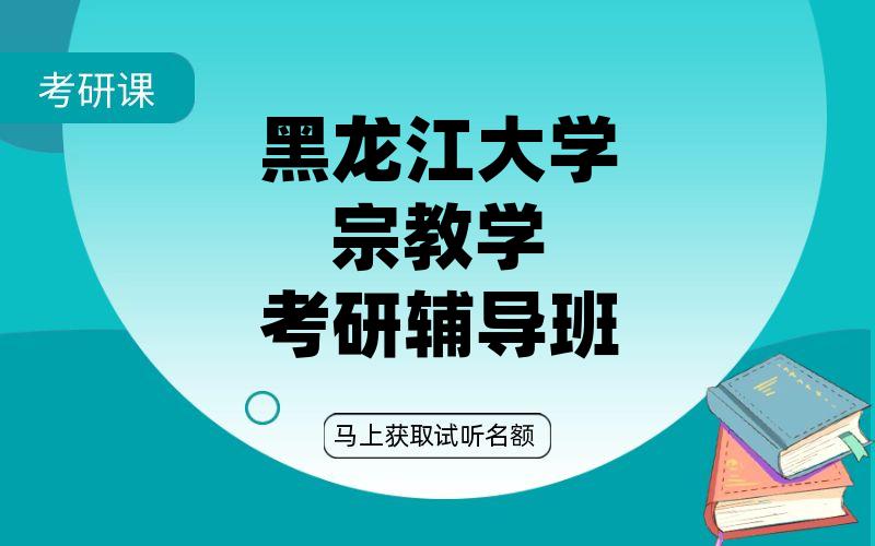 黑龙江大学宗教学考研辅导班