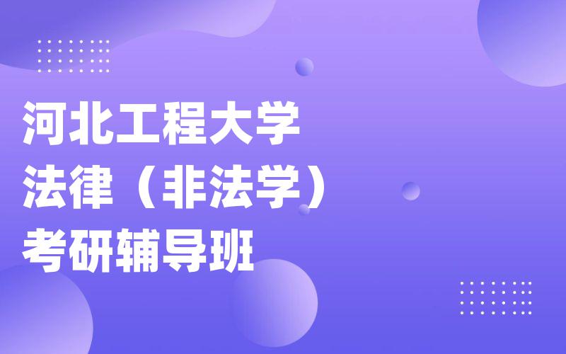 河北工程大学法律（非法学）考研辅导班