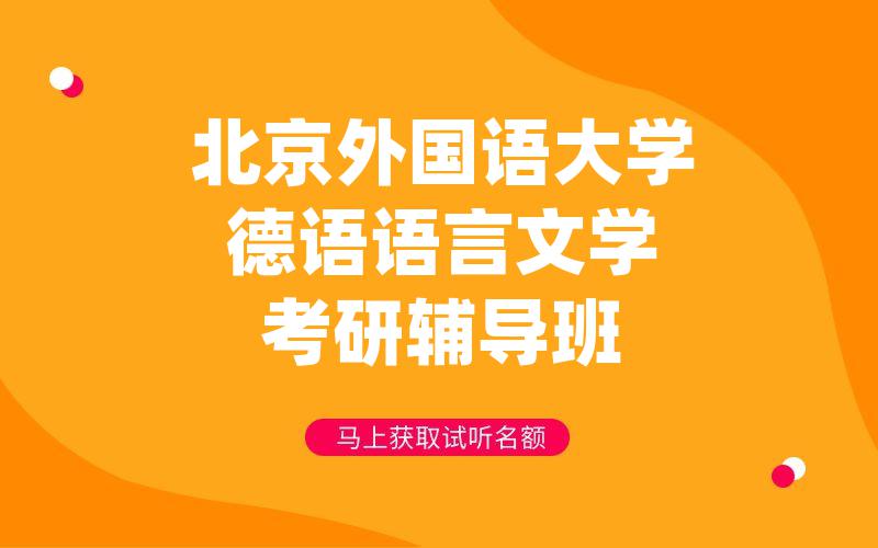 北京外国语大学德语语言文学考研辅导班