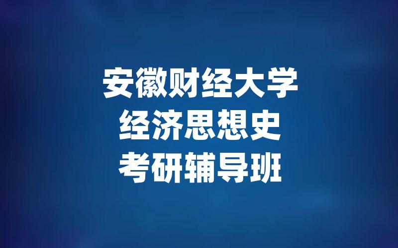 安徽财经大学经济思想史考研辅导班