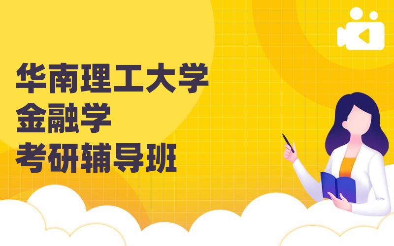 华南理工大学金融学考研辅导班